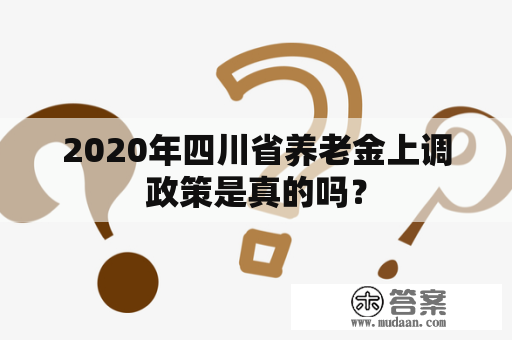 2020年四川省养老金上调政策是真的吗？