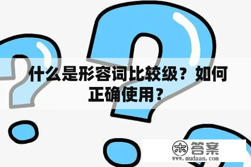  什么是形容词比较级？如何正确使用？