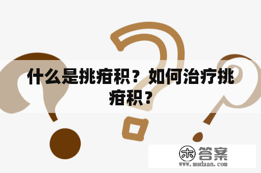 什么是挑疳积？如何治疗挑疳积？