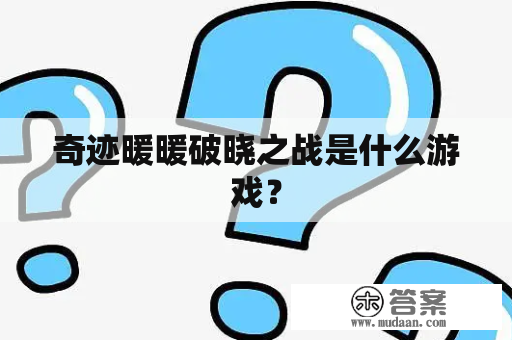 奇迹暖暖破晓之战是什么游戏？