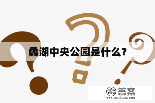 蠡湖中央公园是什么？