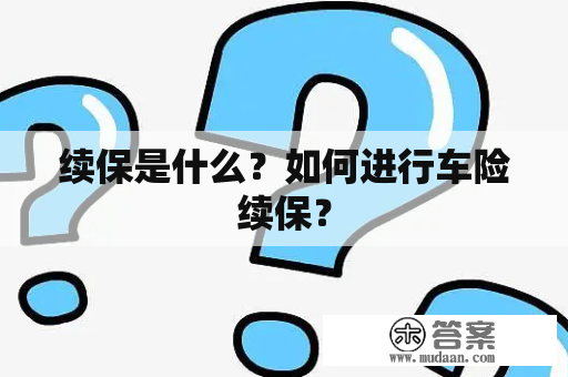 续保是什么？如何进行车险续保？