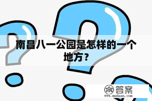 南昌八一公园是怎样的一个地方？