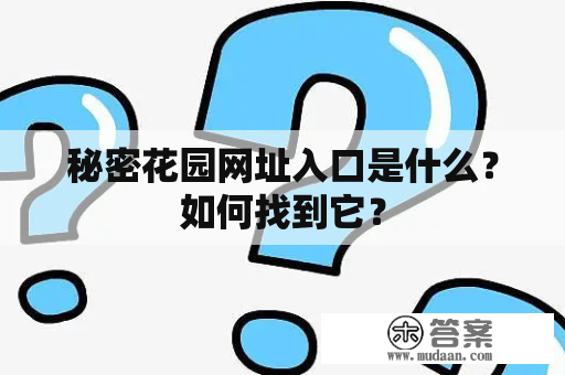 秘密花园网址入口是什么？如何找到它？