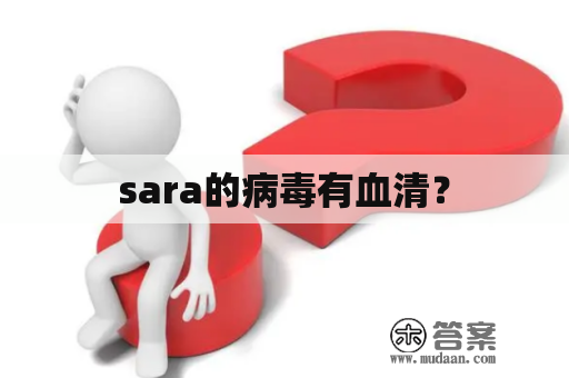 sara的病毒有血清？