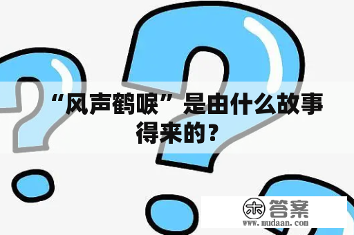 “风声鹤唳”是由什么故事得来的？