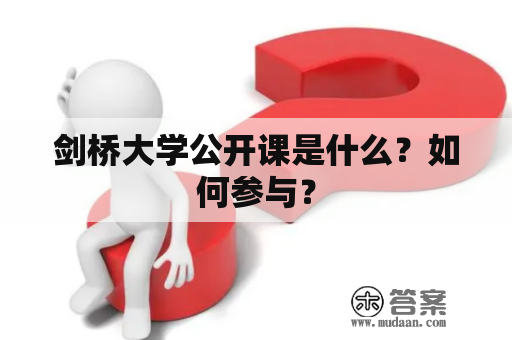 剑桥大学公开课是什么？如何参与？