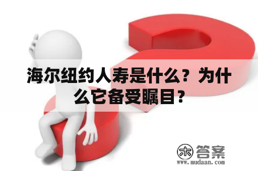 海尔纽约人寿是什么？为什么它备受瞩目？