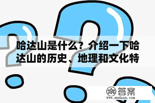 哈达山是什么？介绍一下哈达山的历史、地理和文化特色