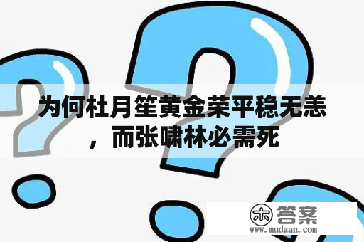 为何杜月笙黄金荣平稳无恙，而张啸林必需死