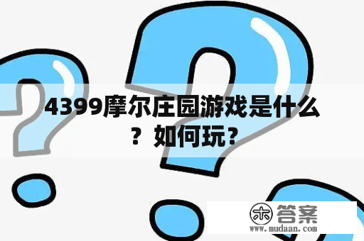 4399摩尔庄园游戏是什么？如何玩？