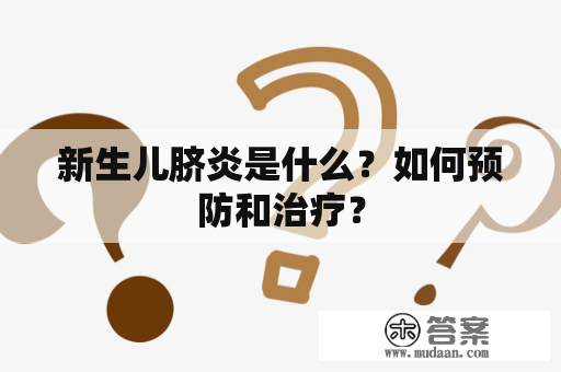 新生儿脐炎是什么？如何预防和治疗？