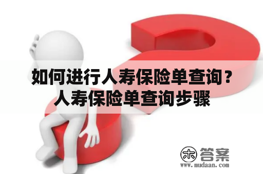 如何进行人寿保险单查询？人寿保险单查询步骤