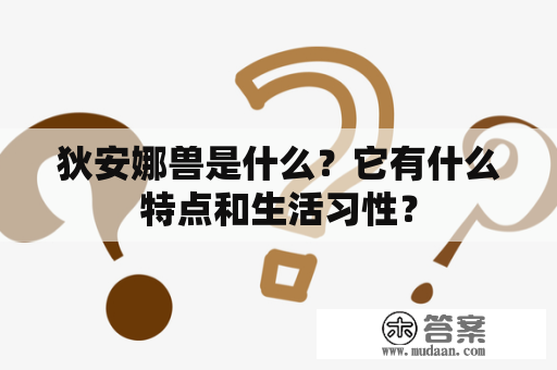 狄安娜兽是什么？它有什么特点和生活习性？