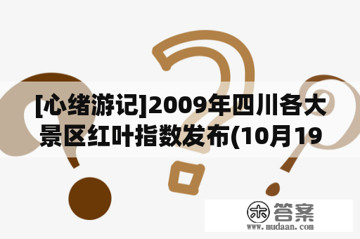 [心绪游记]2009年四川各大景区红叶指数发布(10月19日更新)(转载)