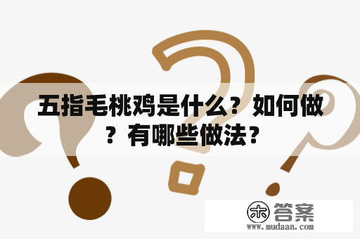 五指毛桃鸡是什么？如何做？有哪些做法？