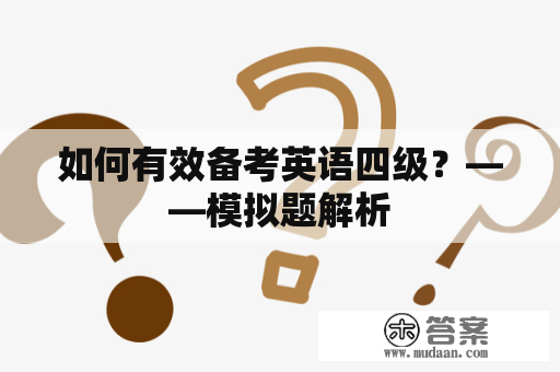 如何有效备考英语四级？——模拟题解析