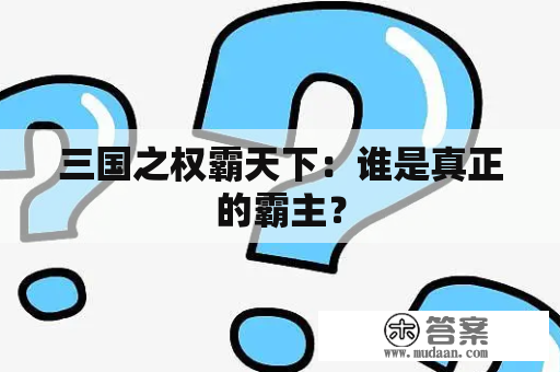 三国之权霸天下：谁是真正的霸主？