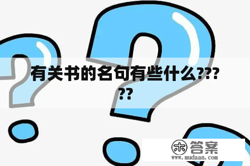 有关书的名句有些什么?????