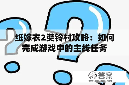 纸嫁衣2奘铃村攻略：如何完成游戏中的主线任务