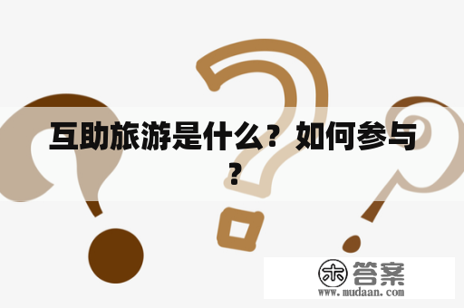 互助旅游是什么？如何参与？