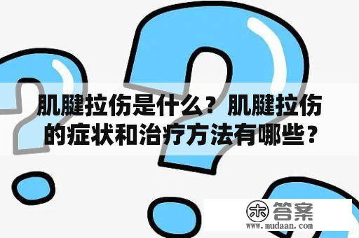 肌腱拉伤是什么？肌腱拉伤的症状和治疗方法有哪些？