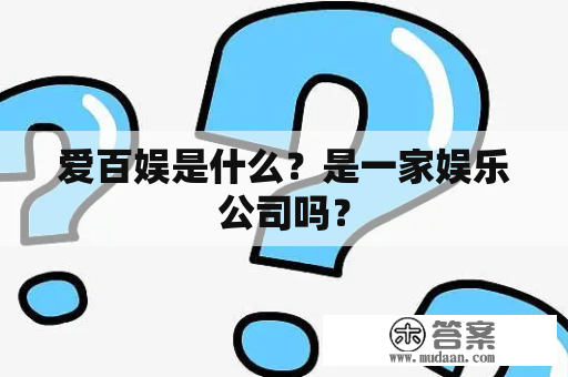 爱百娱是什么？是一家娱乐公司吗？