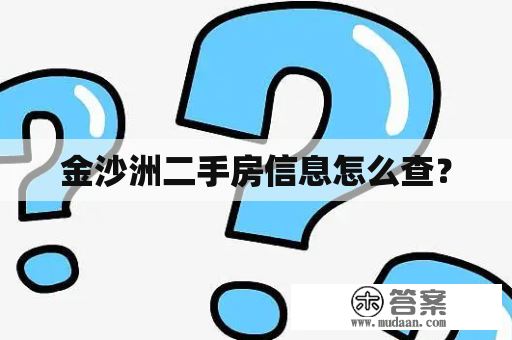 金沙洲二手房信息怎么查？