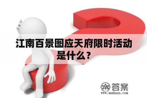 江南百景图应天府限时活动是什么？