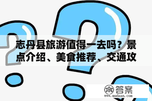 志丹县旅游值得一去吗？景点介绍、美食推荐、交通攻略