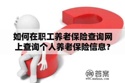 如何在职工养老保险查询网上查询个人养老保险信息？