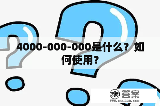 4000-000-000是什么？如何使用？