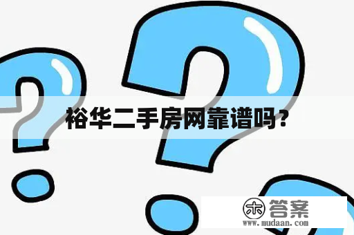 裕华二手房网靠谱吗？