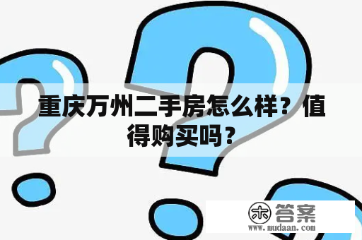 重庆万州二手房怎么样？值得购买吗？