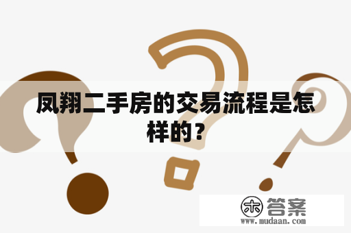 凤翔二手房的交易流程是怎样的？