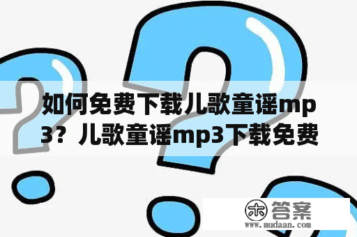 如何免费下载儿歌童谣mp3？儿歌童谣mp3下载免费下载