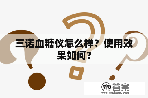 三诺血糖仪怎么样？使用效果如何？