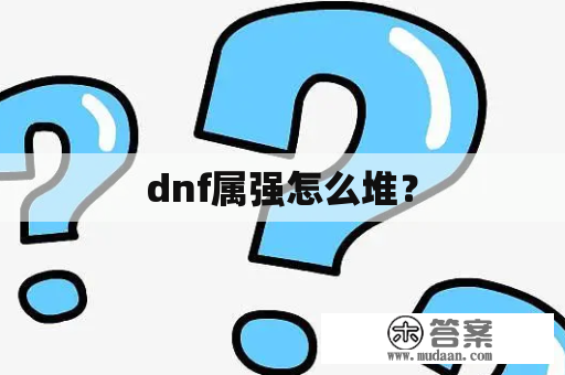 dnf属强怎么堆？