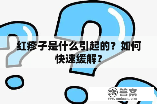 红疹子是什么引起的？如何快速缓解？