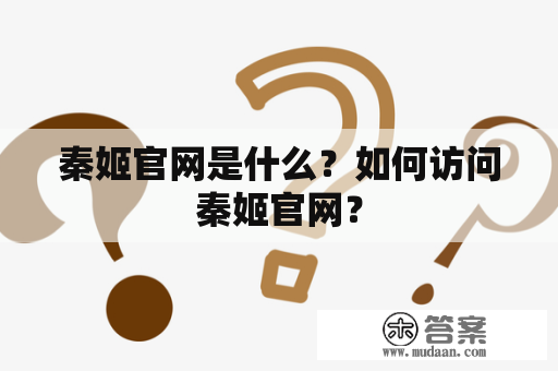 秦姬官网是什么？如何访问秦姬官网？