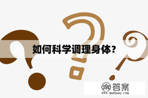 如何科学调理身体？