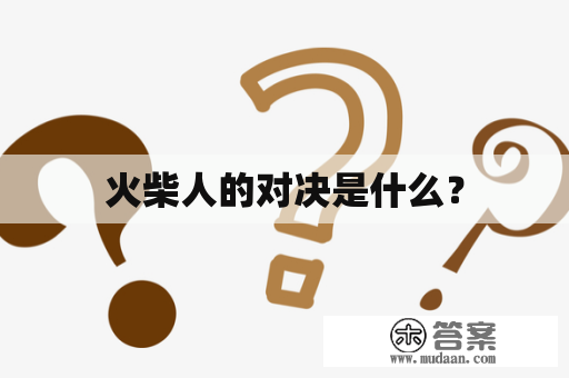 火柴人的对决是什么？