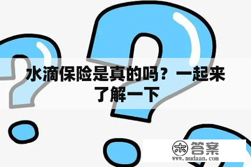 水滴保险是真的吗？一起来了解一下