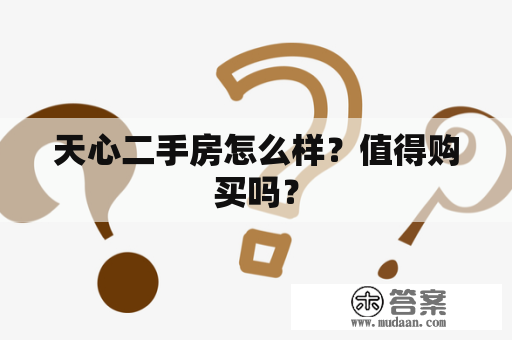 天心二手房怎么样？值得购买吗？