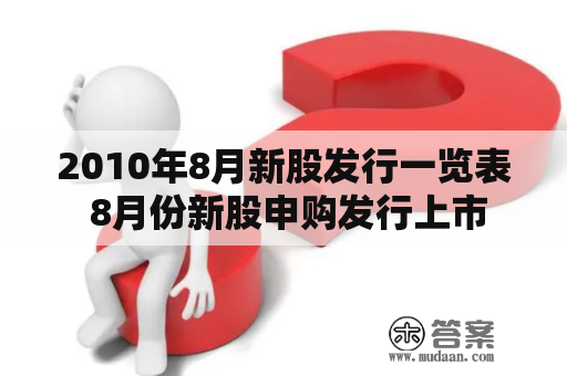 2010年8月新股发行一览表 8月份新股申购发行上市