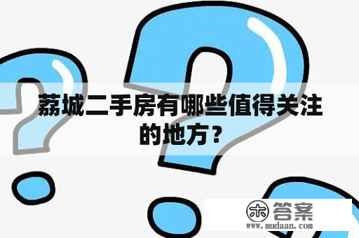 荔城二手房有哪些值得关注的地方？