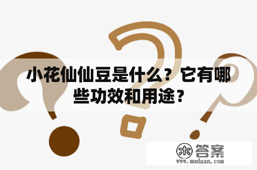 小花仙仙豆是什么？它有哪些功效和用途？