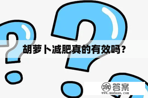 胡萝卜减肥真的有效吗？