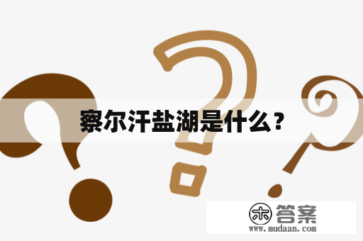 察尔汗盐湖是什么？