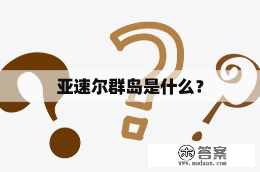 亚速尔群岛是什么？